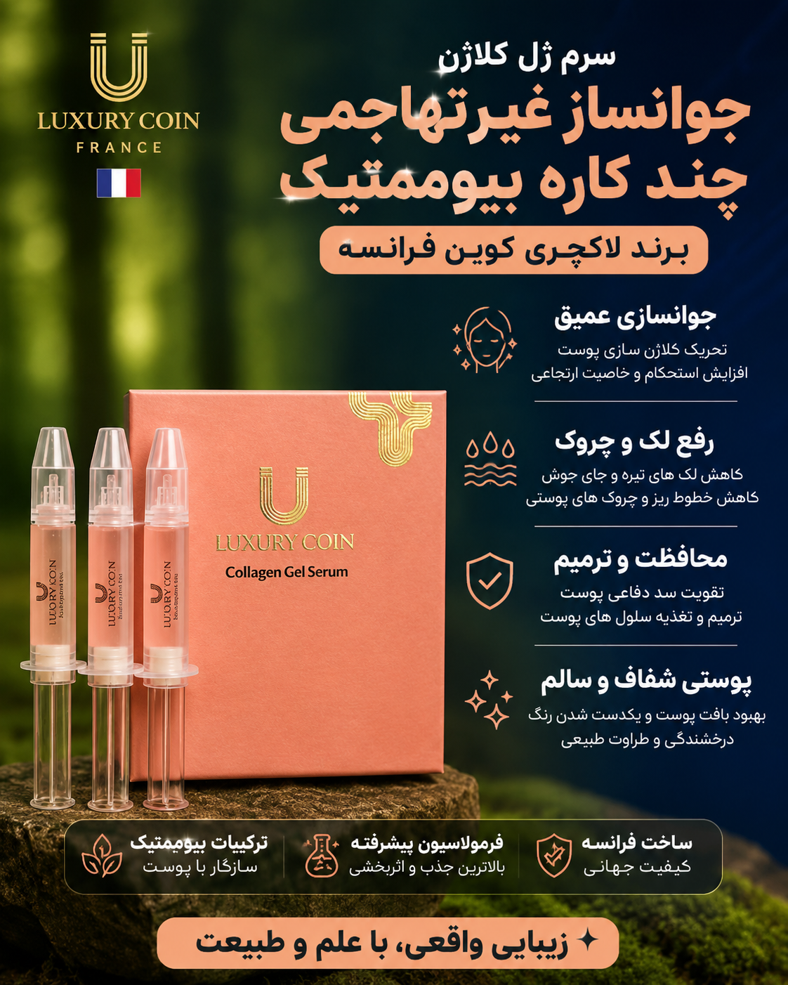 سرم  کلاژن جوانساز چند کاره بیوممتیک برند لاکچری کوین فرانسه